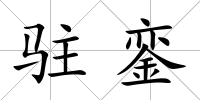 駐鑾
