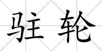 駐輪