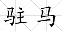 駐馬