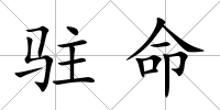 駐命