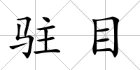 駐目