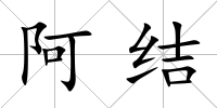阿結