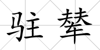 駐輦