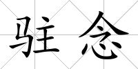 駐念