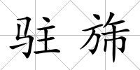 駐旆