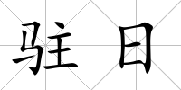 駐日