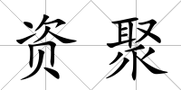 資聚