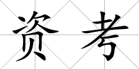 資考
