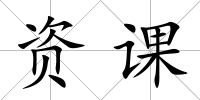 資課