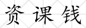 資課錢