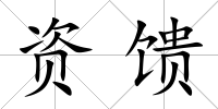 資饋