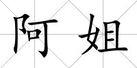 阿姐