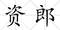 資郎