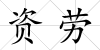 資勞