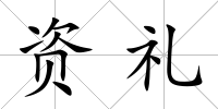 資禮