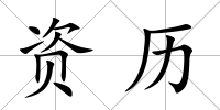 資歷
