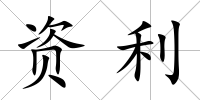 資利