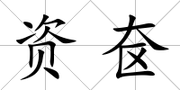 資奩