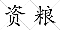 資糧