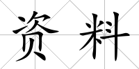 資料