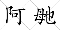 阿毑