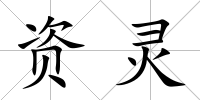 資靈
