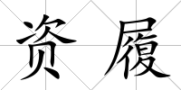 資履