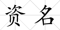 資名