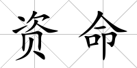 資命