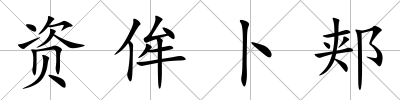 資侔卜郟