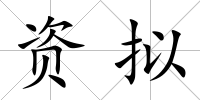 資擬