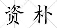 資樸
