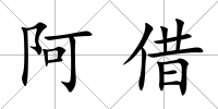 阿借