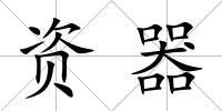 資器