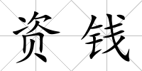 資錢