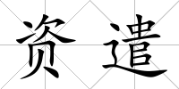 資遣