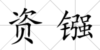 資鏹