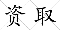 資取