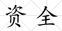 資全