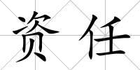 資任