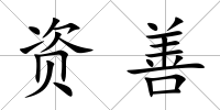 資善