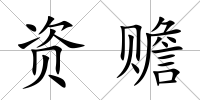 資贍