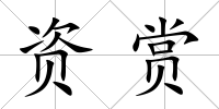 資賞