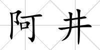 阿井