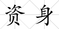 資身