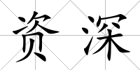 資深