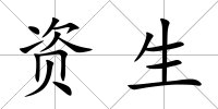 資生