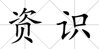 資識