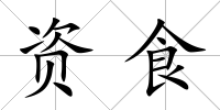 資食