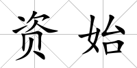 資始